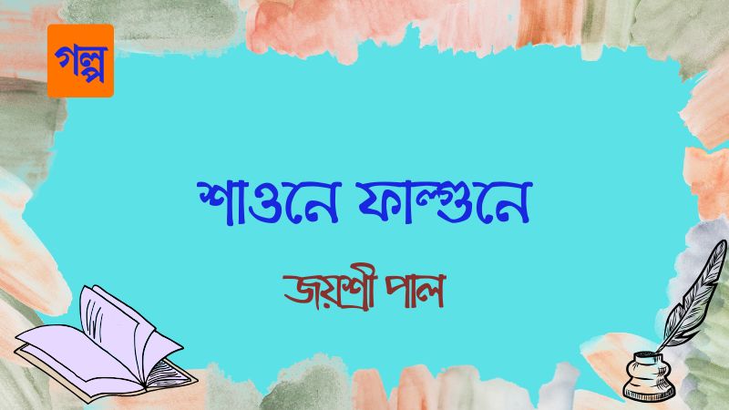 শাওনে ফাল্গুনে