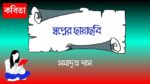 swopner chhayachhobi