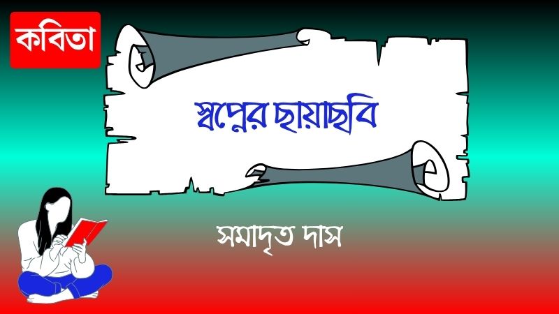 স্বপ্নের ছায়াছবি