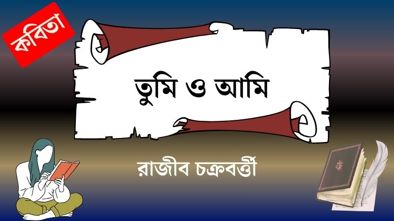 তুমি ও আমি