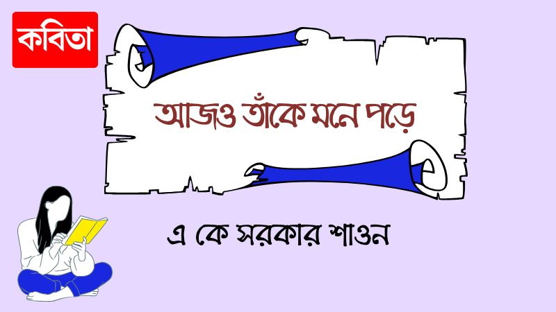 আজও তাঁকে মনে পড়ে