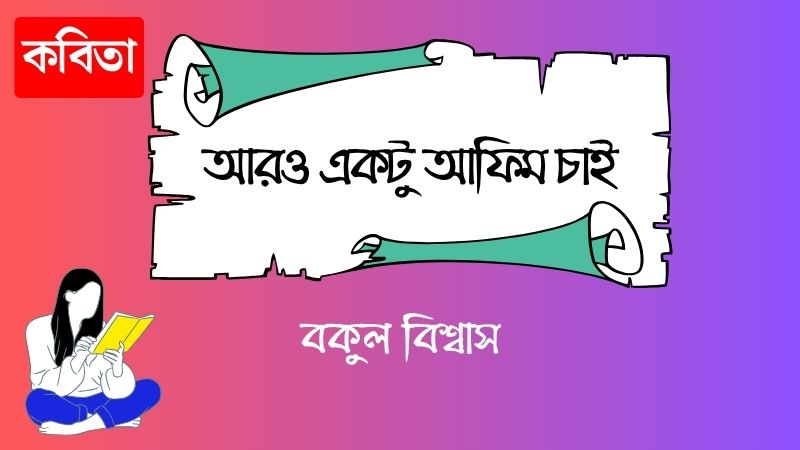 আরও একটু আফিম চাই