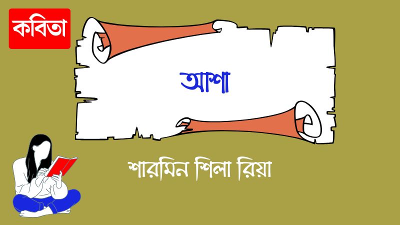 আশা