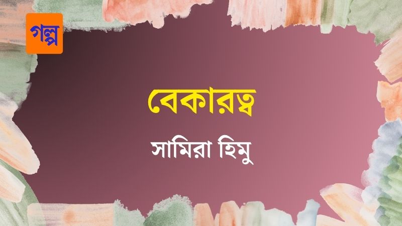 বেকারত্ব