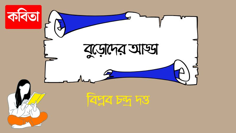 বুড়োদের আড্ডা