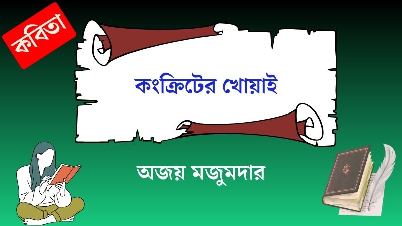 কংক্রিটের খোয়াই