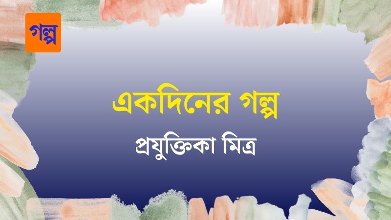 একদিনের গল্প