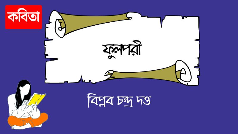 ফুলপরী