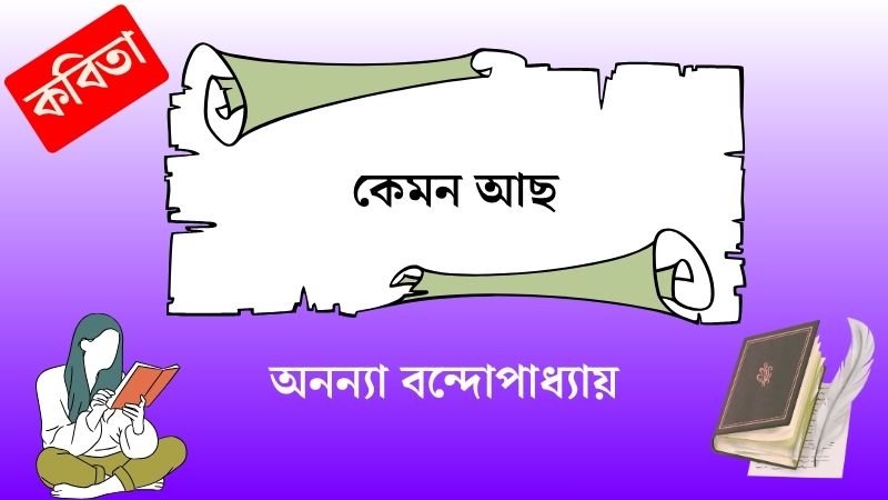 কেমন আছ