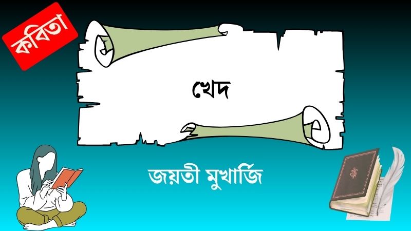খেদ