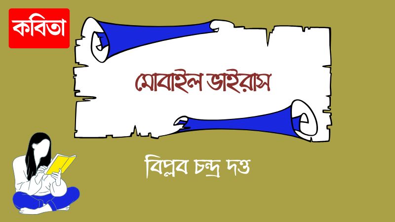 মোবাইল ভাইরাস