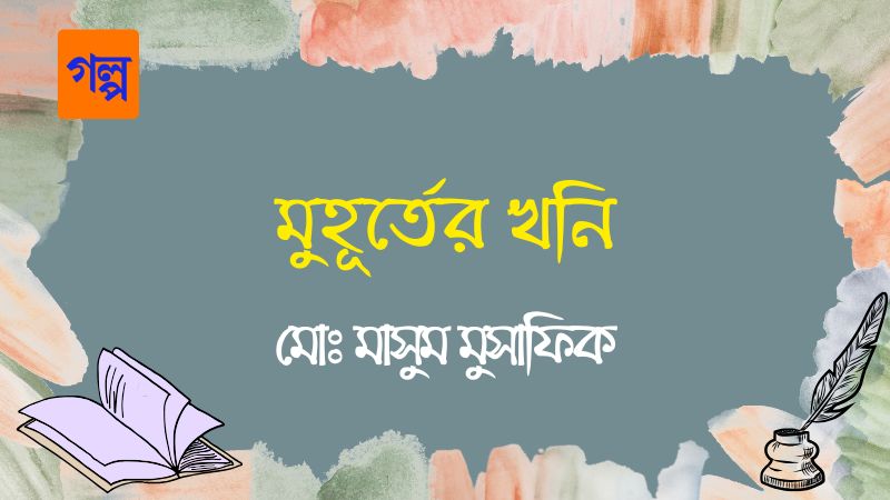 মুহূর্তের খনি