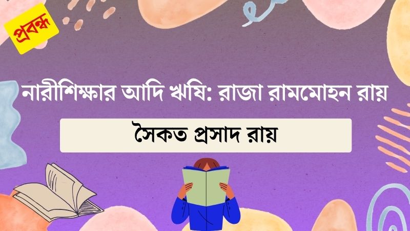 নারীশিক্ষার আদি ঋষি: রাজা রামমোহন রায়