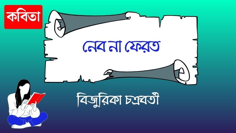 নেব না ফেরত