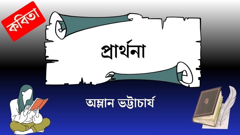 প্রার্থনা
