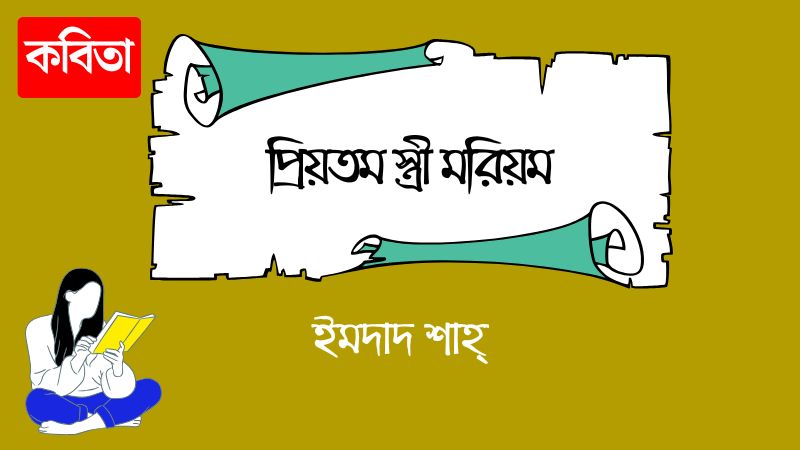 প্রিয়তম স্ত্রী মরিয়ম