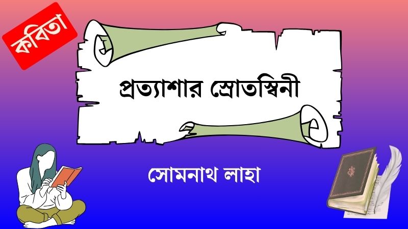 প্রত্যাশার স্রোতস্বিনী