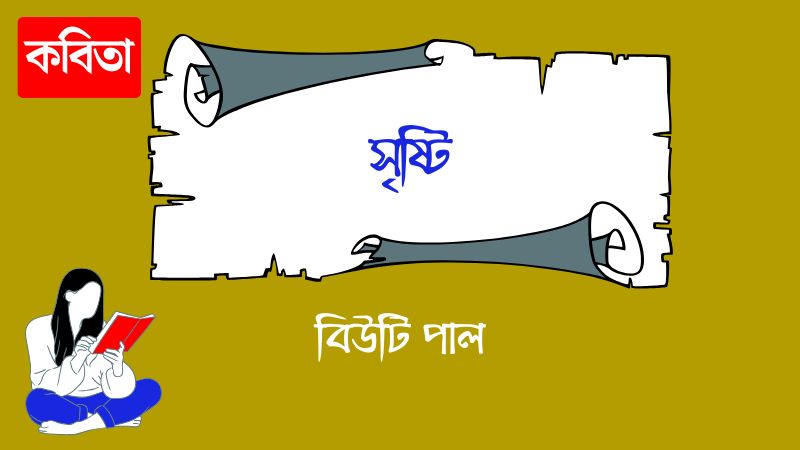 সৃষ্টি