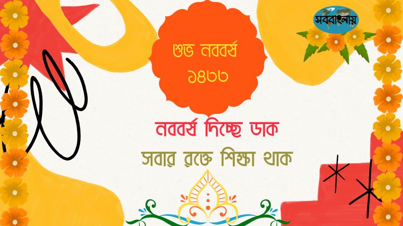 নববর্ষ ১৪৩৩: সম্পাদকের কথা
