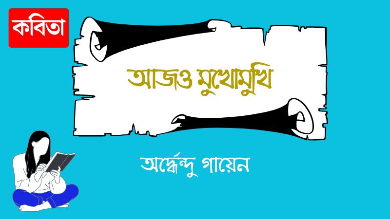 আজও মুখোমুখি