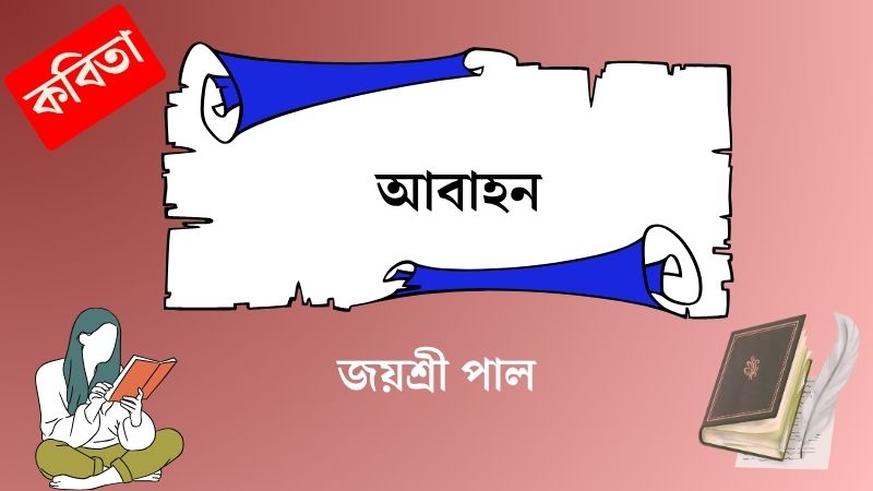 আবাহন