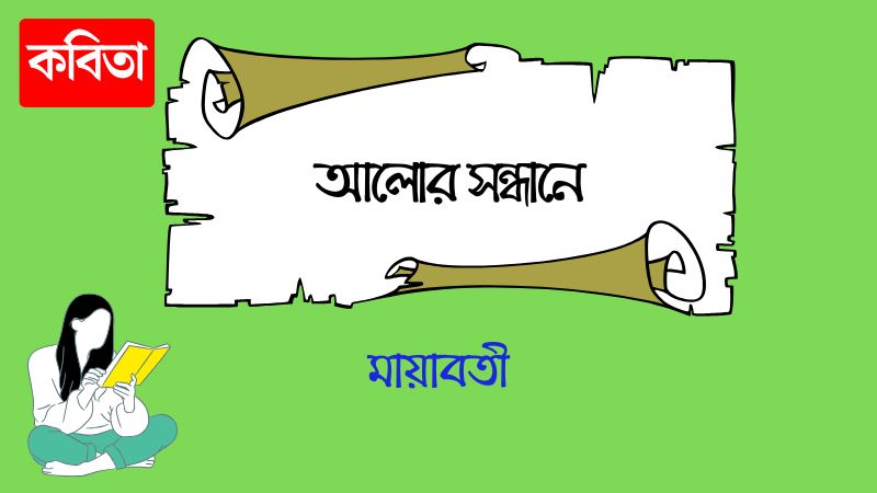 আলোর সন্ধানে