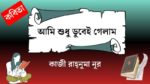 ami shudhu dubei gelam