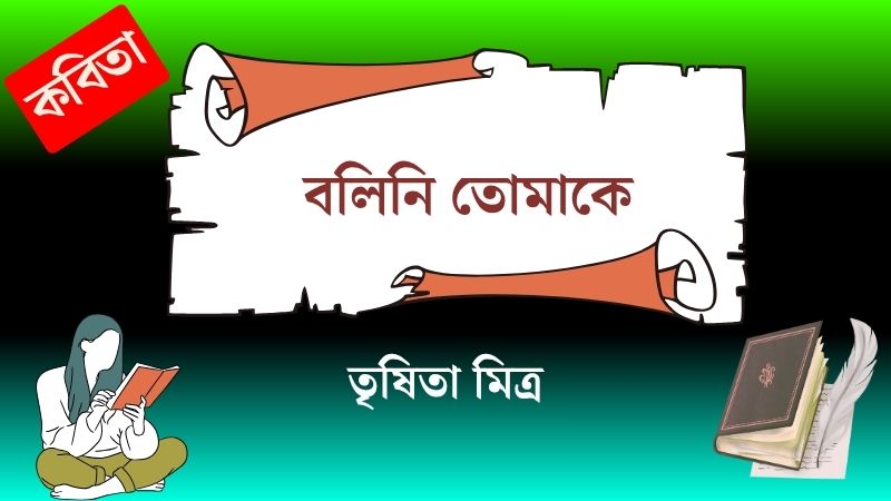 বলিনি তোমাকে