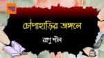 choupaharir jongole
