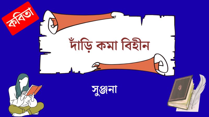 দাঁড়ি কমা বিহীন