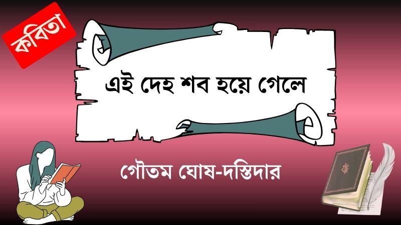 এই দেহ শব হয়ে গেলে