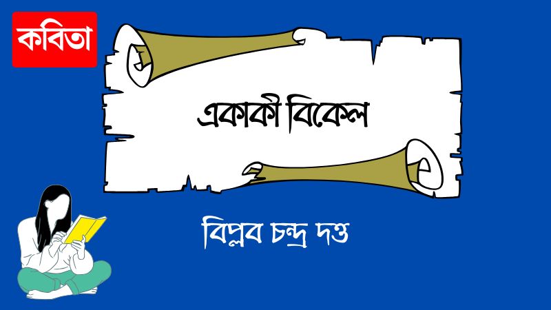 একাকী বিকেল