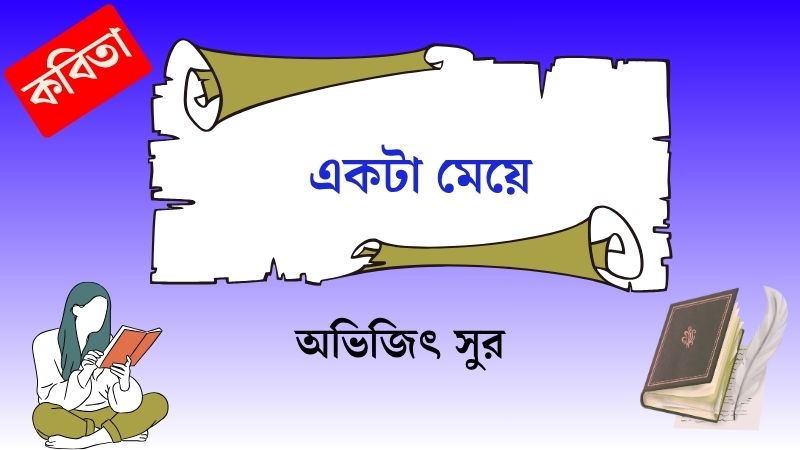 একটা মেয়ে