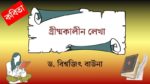 grishmokalin lekha