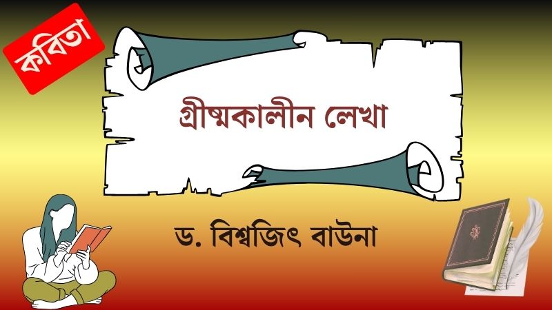 গ্রীষ্মকালীন লেখা