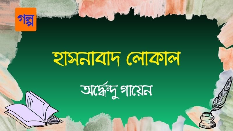 হাসনাবাদ লোকাল