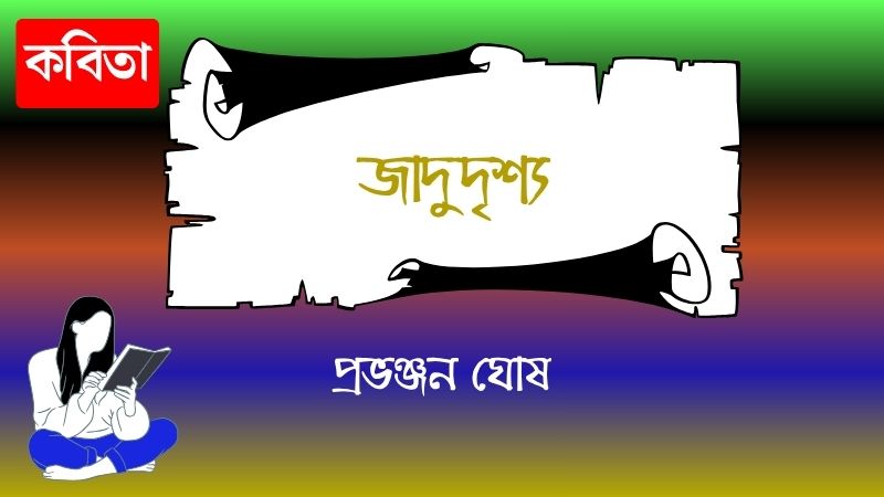 জাদুদৃশ্য