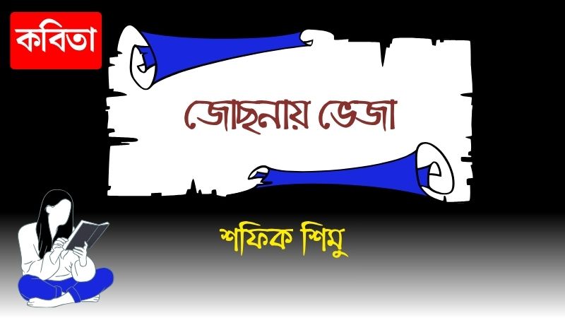 জোছনায় ভেজা