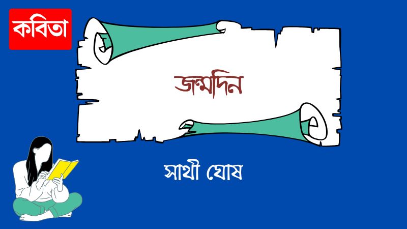 জন্মদিন