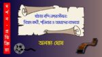 khachay bondi nogorjibon