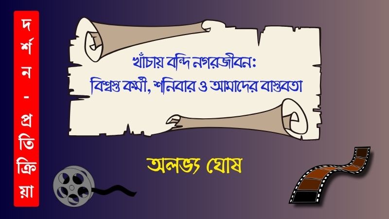খাঁচায় বন্দি নগরজীবন: বিশ্বস্ত কর্মী, শনিবার ও আমাদের বাস্তবতা