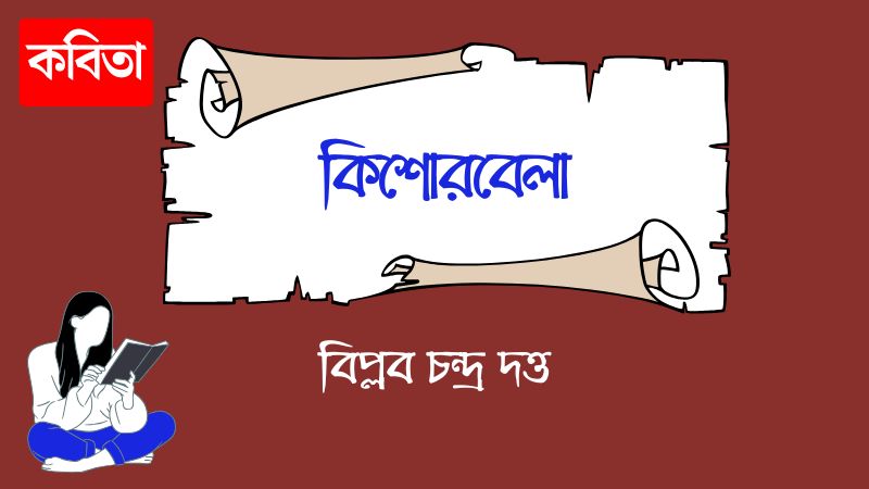 কিশোরবেলা