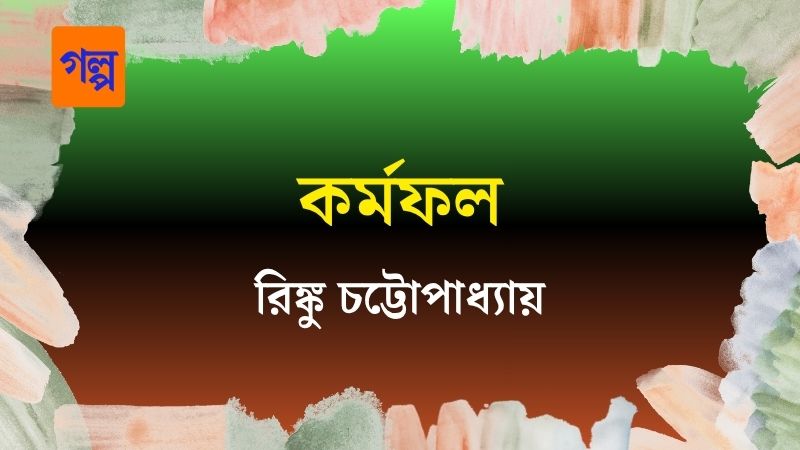 কর্মফল