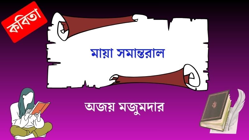 মায়া সমান্তরাল