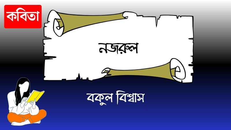 নজরুল