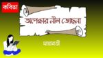 opekkhar nil jochhona