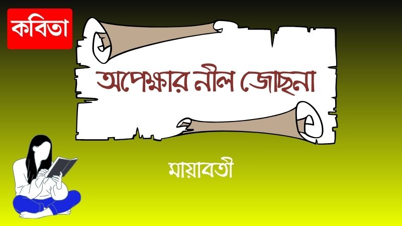 অপেক্ষার নীল জোছনা