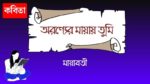 oronyer mayay tumi