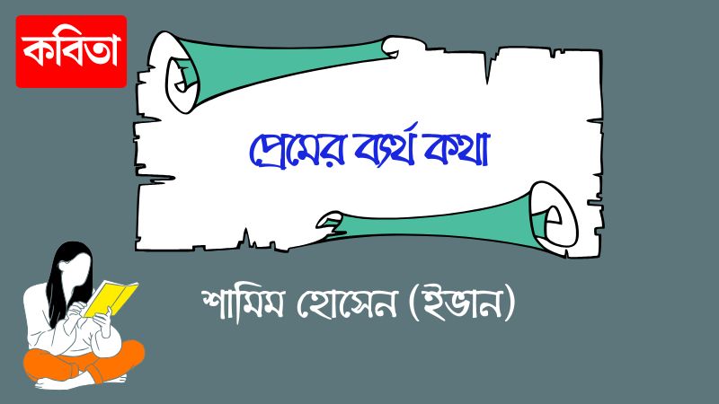 প্রেমের ব্যর্থ কথা