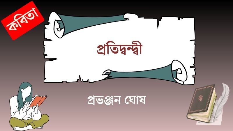 প্রতিদ্বন্দ্বী